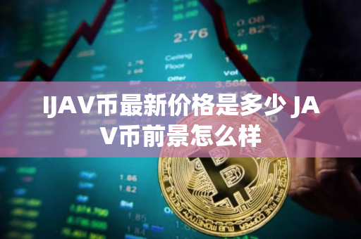 IJAV币最新价格是多少 JAV币前景怎么样