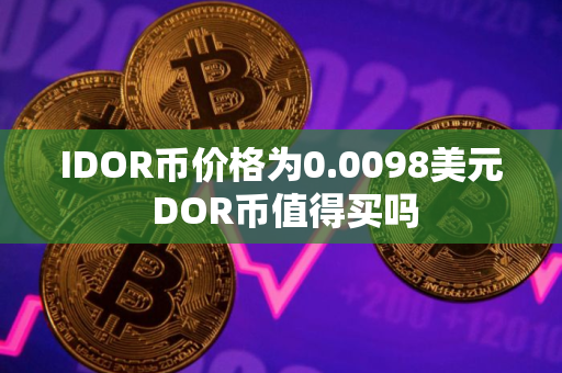 IDOR币价格为0.0098美元 DOR币值得买吗