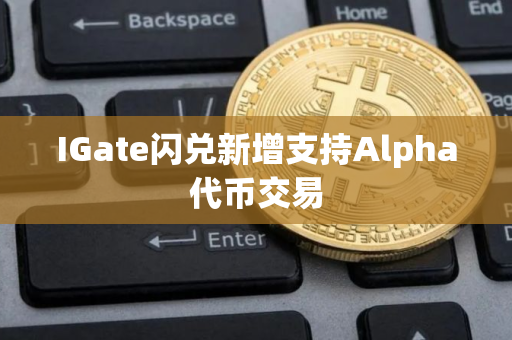 IGate闪兑新增支持Alpha代币交易