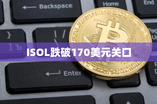 ISOL跌破170美元关口