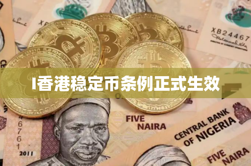 I香港稳定币条例正式生效