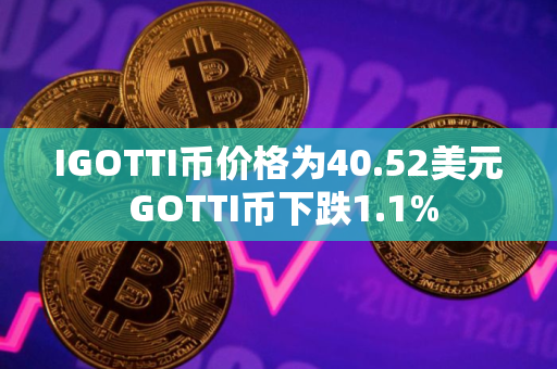 IGOTTI币价格为40.52美元 GOTTI币下跌1.1%