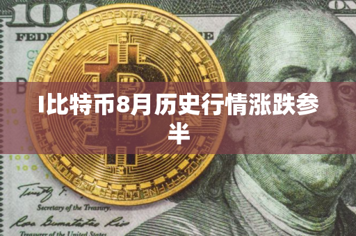I比特币8月历史行情涨跌参半