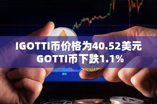 IGOTTI币价格为40.52美元 GOTTI币下跌1.1%