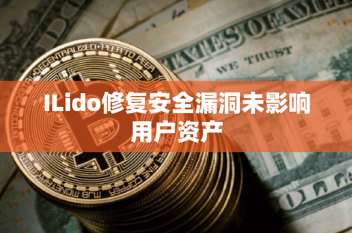 ILido修复安全漏洞未影响用户资产