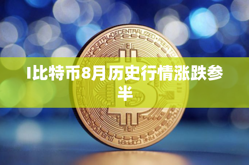 I比特币8月历史行情涨跌参半
