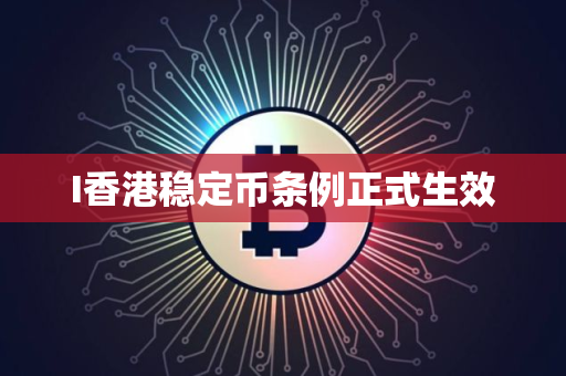 I香港稳定币条例正式生效