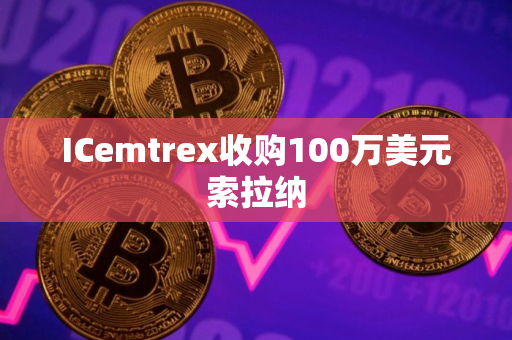 ICemtrex收购100万美元索拉纳