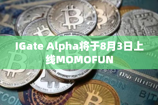 IGate Alpha将于8月3日上线MOMOFUN