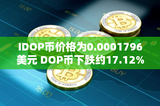 IDOP币价格为0.0001796美元 DOP币下跌约17.12%