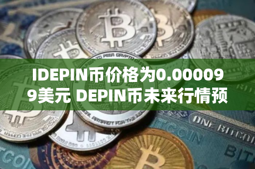 IDEPIN币价格为0.000099美元 DEPIN币未来行情预测