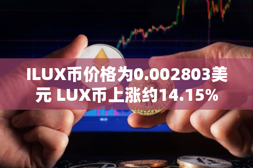 ILUX币价格为0.002803美元 LUX币上涨约14.15%