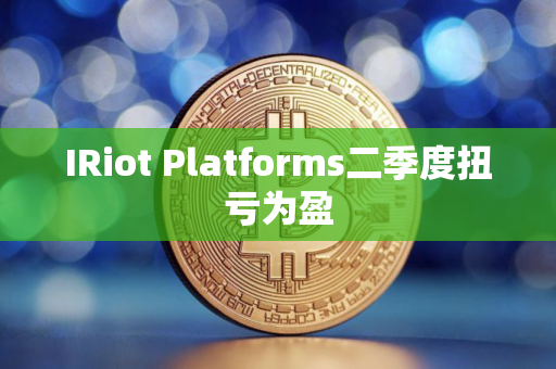 IRiot Platforms二季度扭亏为盈