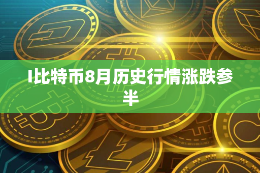 I比特币8月历史行情涨跌参半