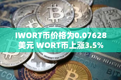 IWORT币价格为0.07628美元 WORT币上涨3.5%