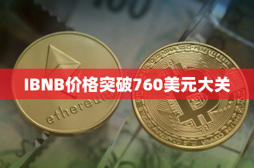 IBNB价格突破760美元大关