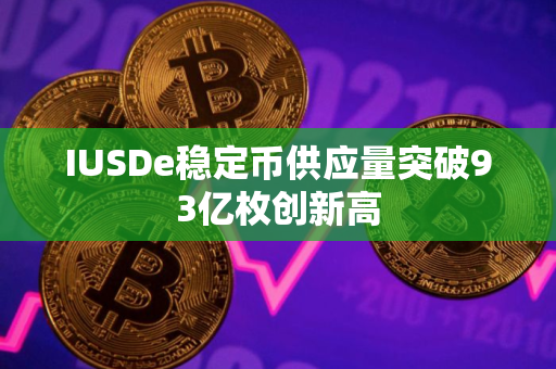 IUSDe稳定币供应量突破93亿枚创新高