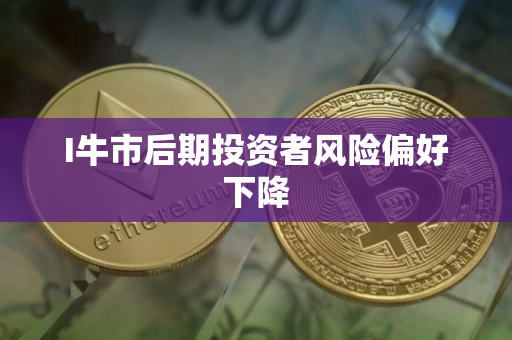 I牛市后期投资者风险偏好下降