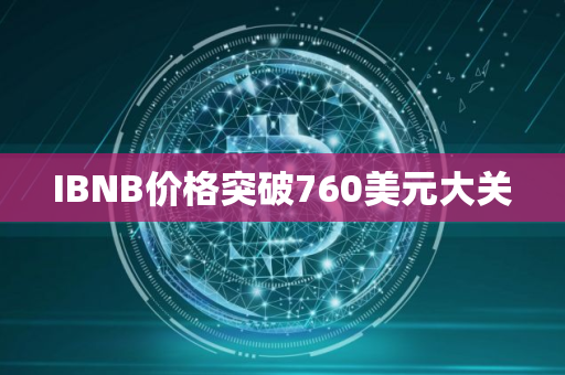IBNB价格突破760美元大关