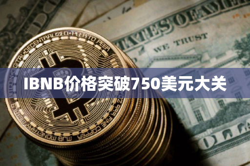 IBNB价格突破750美元大关