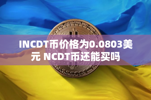 INCDT币价格为0.0803美元 NCDT币还能买吗