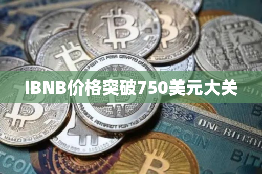 IBNB价格突破750美元大关