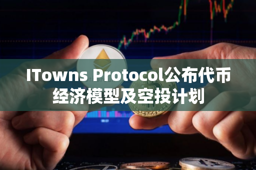 ITowns Protocol公布代币经济模型及空投计划
