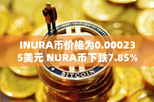 INURA币价格为0.000235美元 NURA币下跌7.85%