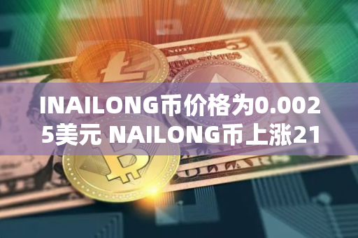 INAILONG币价格为0.0025美元 NAILONG币上涨21%