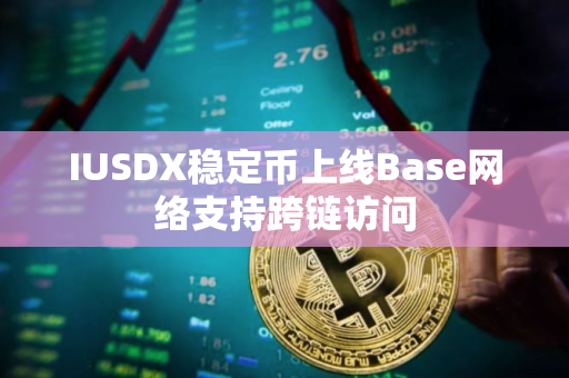 IUSDX稳定币上线Base网络支持跨链访问