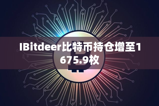 IBitdeer比特币持仓增至1675.9枚