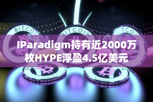 IParadigm持有近2000万枚HYPE浮盈4.5亿美元
