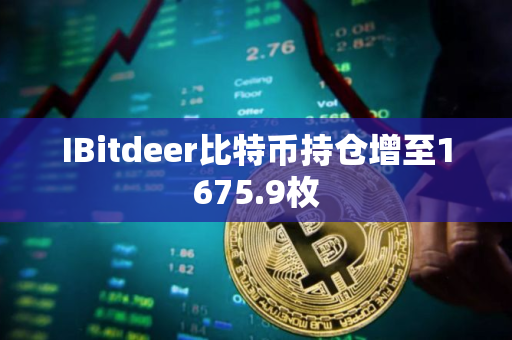 IBitdeer比特币持仓增至1675.9枚