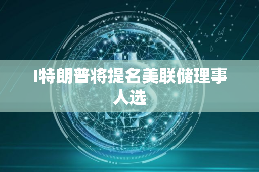 I特朗普将提名美联储理事人选