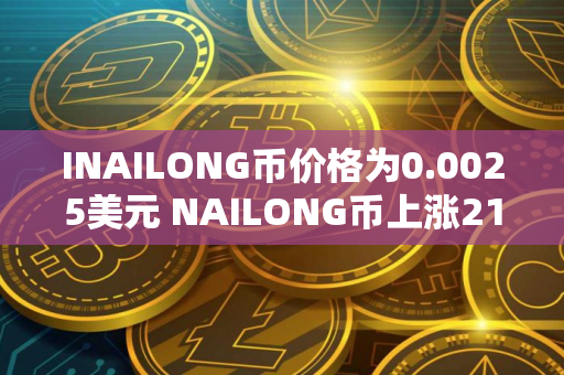 INAILONG币价格为0.0025美元 NAILONG币上涨21%