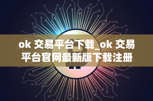 ok 交易平台下载_ok 交易平台官网最新版下载注册
