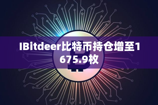 IBitdeer比特币持仓增至1675.9枚