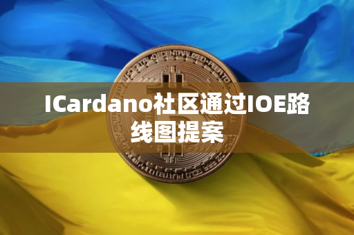 ICardano社区通过IOE路线图提案