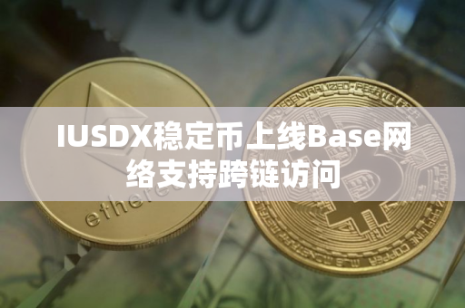 IUSDX稳定币上线Base网络支持跨链访问