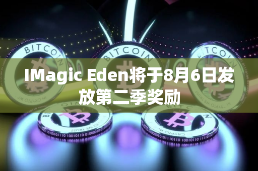 IMagic Eden将于8月6日发放第二季奖励