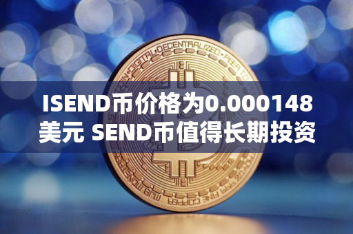 ISEND币价格为0.000148美元 SEND币值得长期投资吗