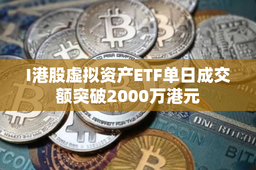 I港股虚拟资产ETF单日成交额突破2000万港元