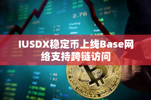 IUSDX稳定币上线Base网络支持跨链访问