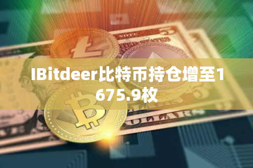 IBitdeer比特币持仓增至1675.9枚