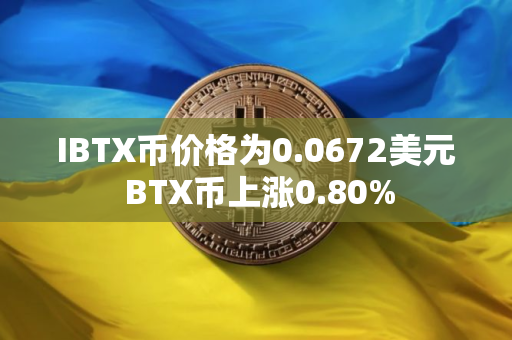 IBTX币价格为0.0672美元 BTX币上涨0.80%