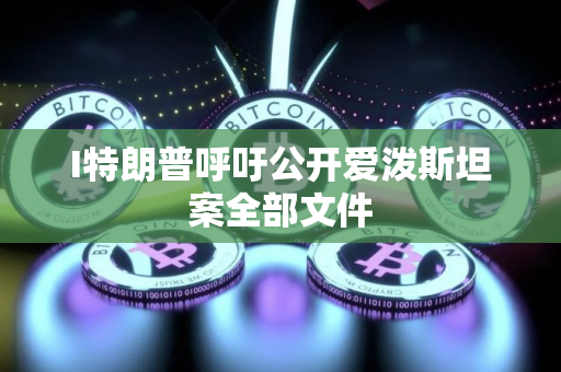 I特朗普呼吁公开爱泼斯坦案全部文件
