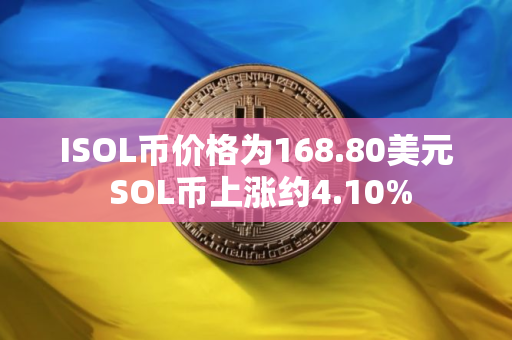 ISOL币价格为168.80美元 SOL币上涨约4.10%