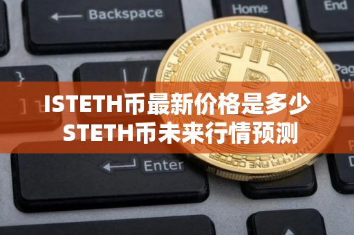 ISTETH币最新价格是多少 STETH币未来行情预测