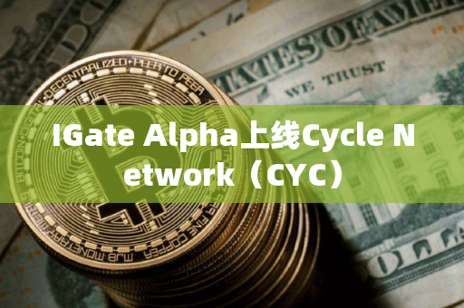 IGate Alpha上线Cycle Network（CYC）