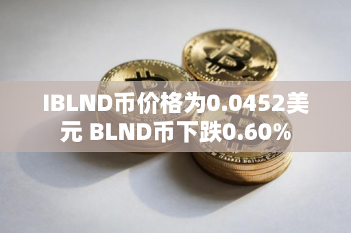 IBLND币价格为0.0452美元 BLND币下跌0.60%